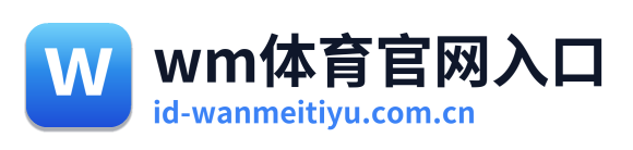 wm体育官网入口